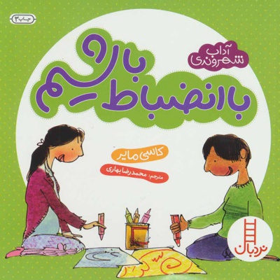 با انضباط باشیم
